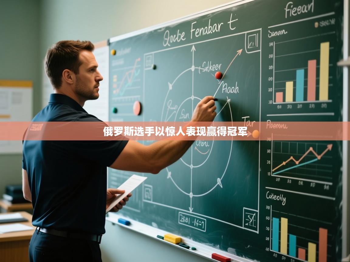 俄罗斯选手以惊人表现赢得冠军  第1张