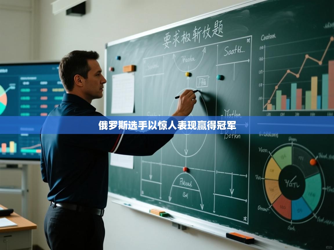 俄罗斯选手以惊人表现赢得冠军  第2张