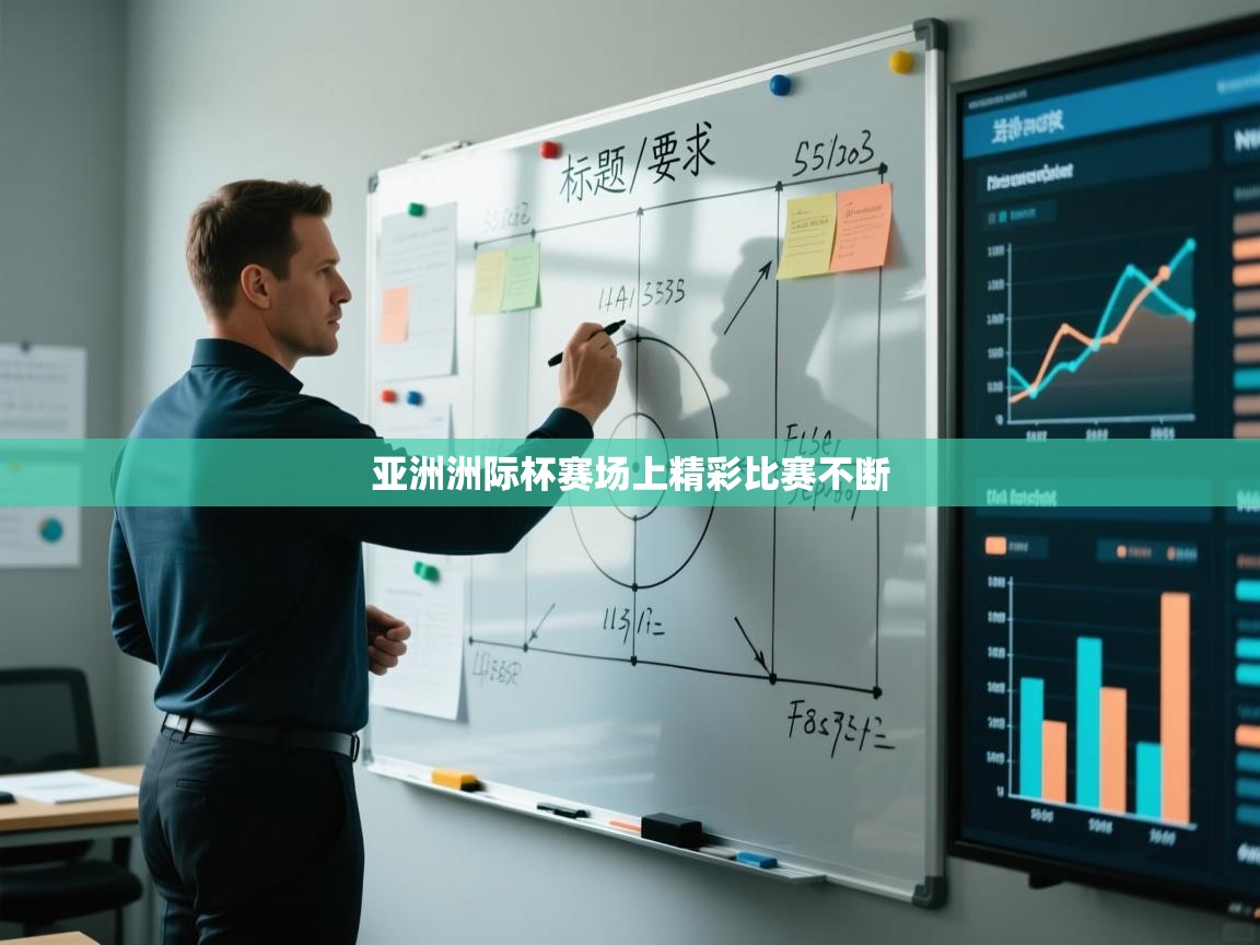 亚洲洲际杯赛场上精彩比赛不断  第1张