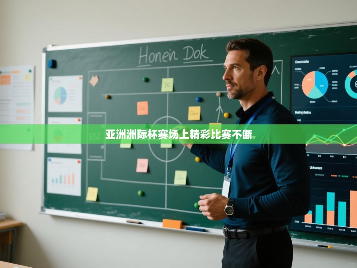 亚洲洲际杯赛场上精彩比赛不断  第2张