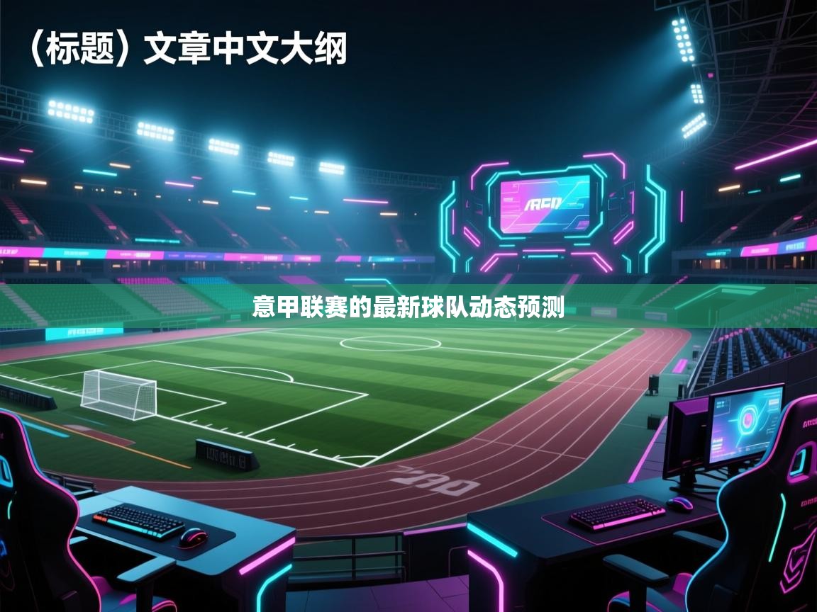 意甲联赛的最新球队动态预测  第2张