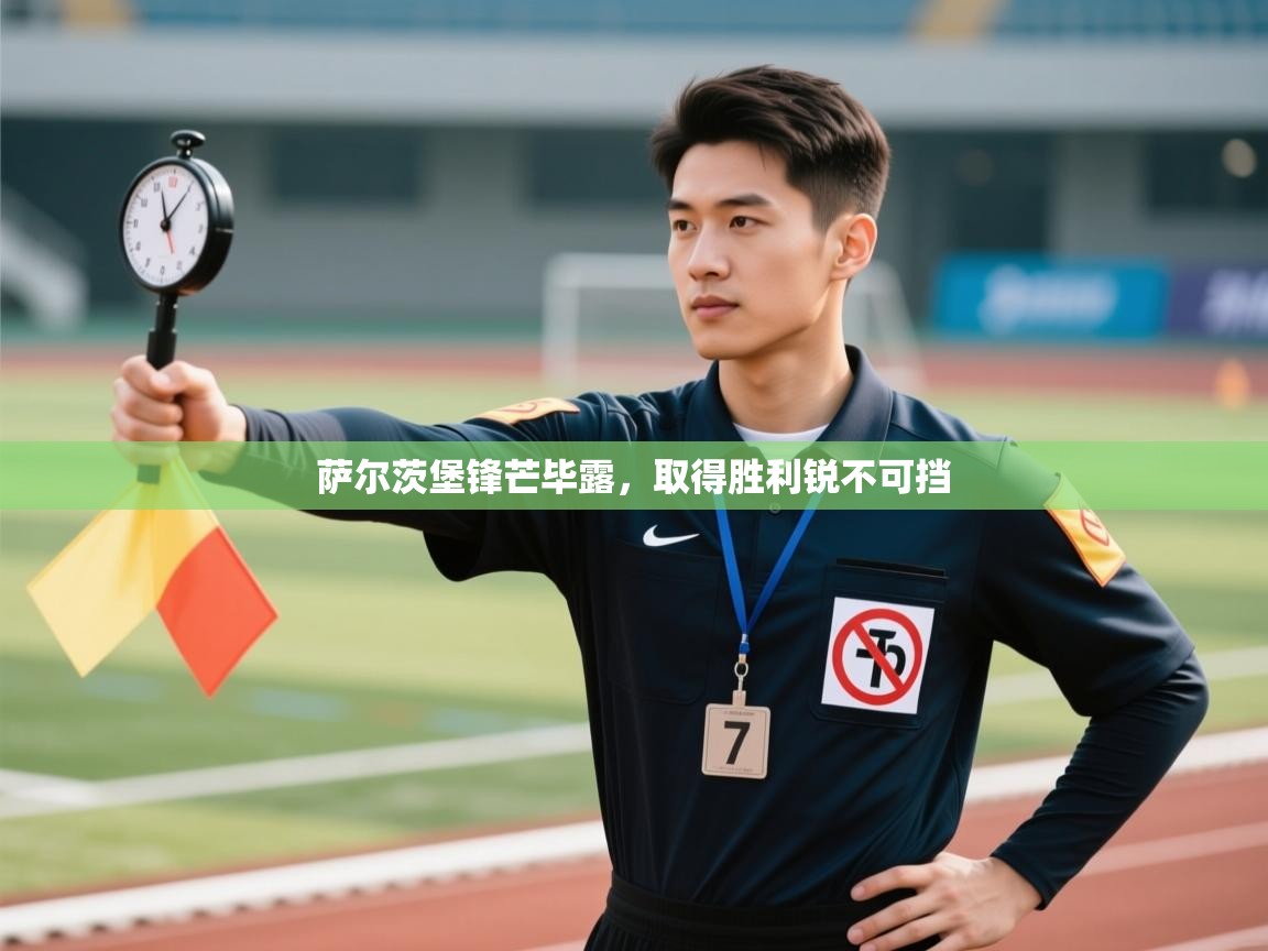 萨尔茨堡锋芒毕露，取得胜利锐不可挡  第1张