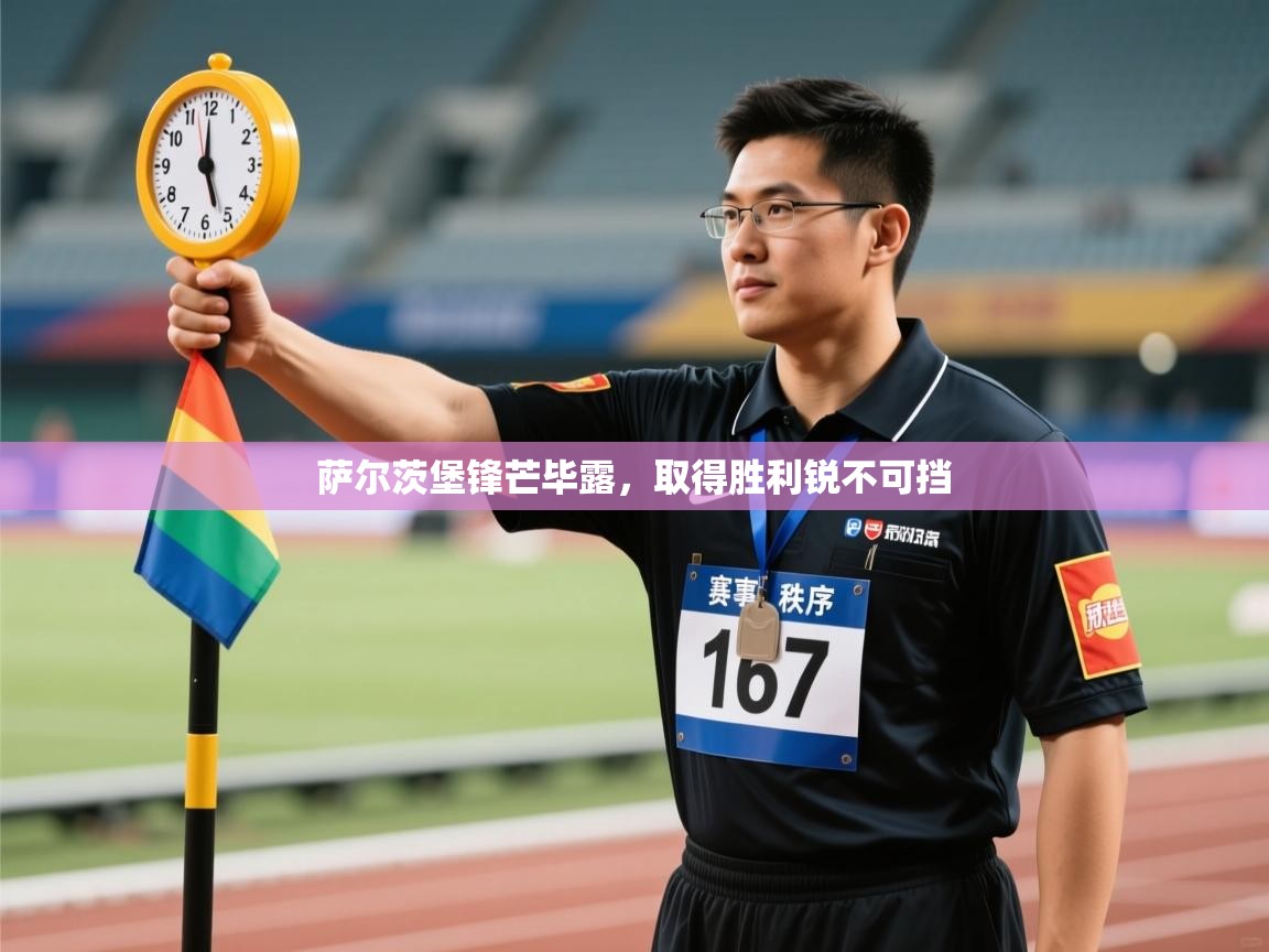 萨尔茨堡锋芒毕露，取得胜利锐不可挡  第2张