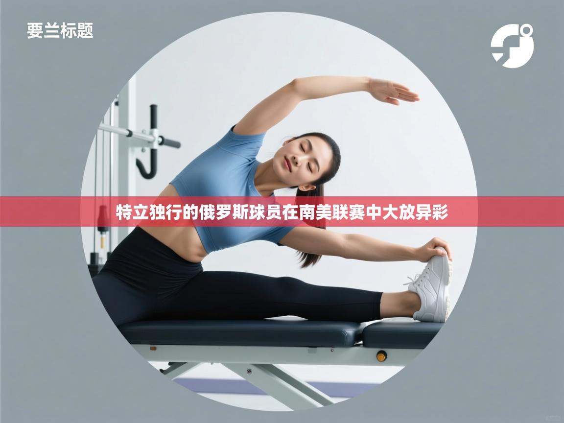 特立独行的俄罗斯球员在南美联赛中大放异彩  第1张