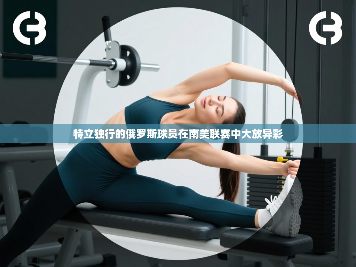 特立独行的俄罗斯球员在南美联赛中大放异彩  第2张