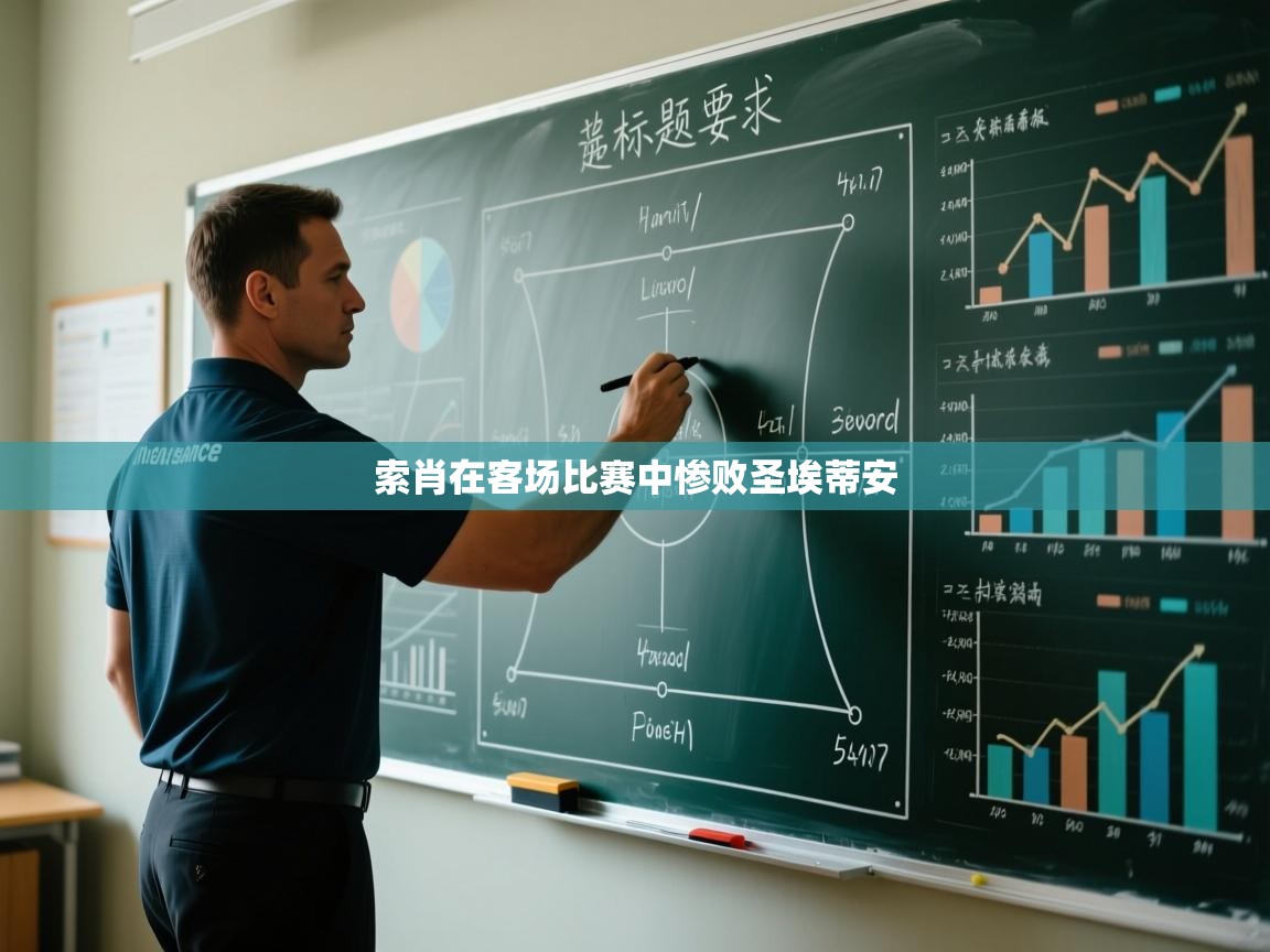 索肖在客场比赛中惨败圣埃蒂安