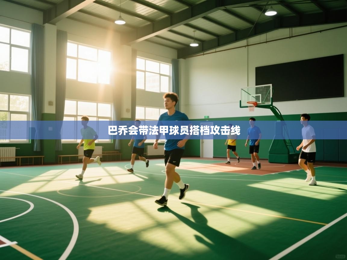 巴乔会带法甲球员搭档攻击线