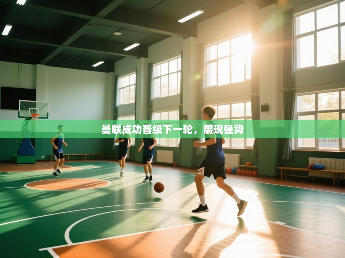 曼联成功晋级下一轮，展现强势