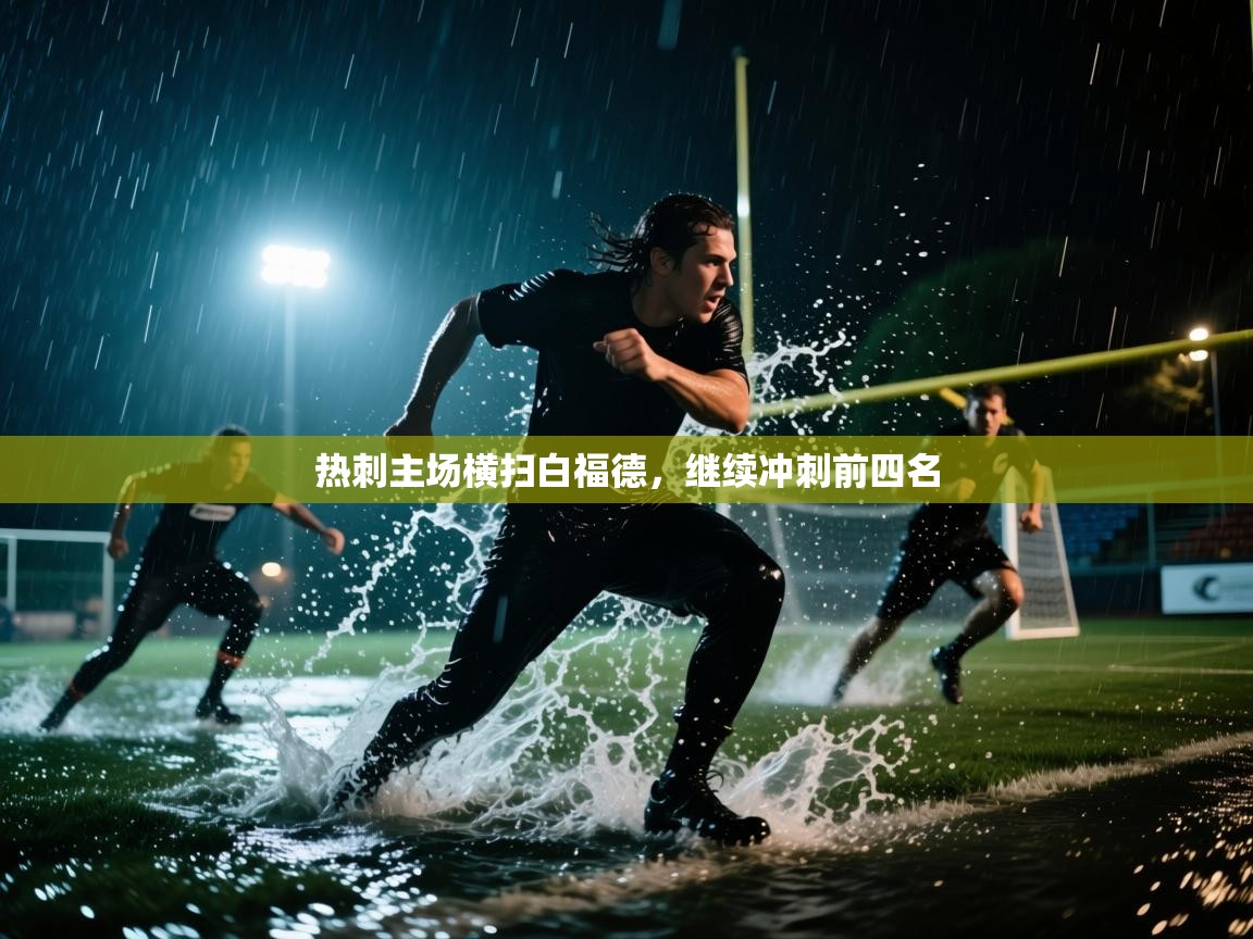 热刺主场横扫白福德，继续冲刺前四名