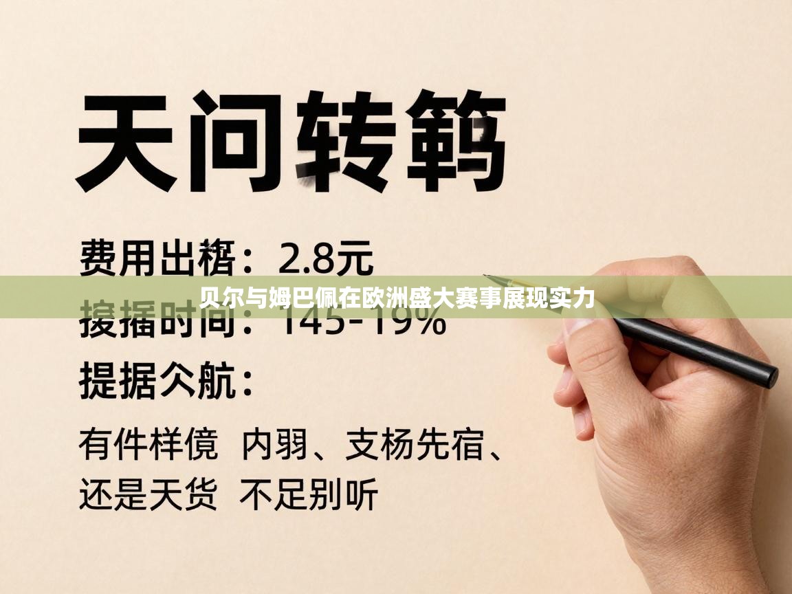 贝尔与姆巴佩在欧洲盛大赛事展现实力